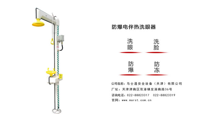 电伴热洗眼器