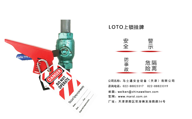 LOTO上锁挂牌